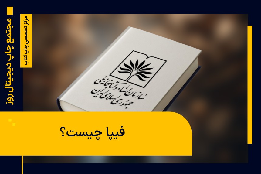 فیپا چیست؟