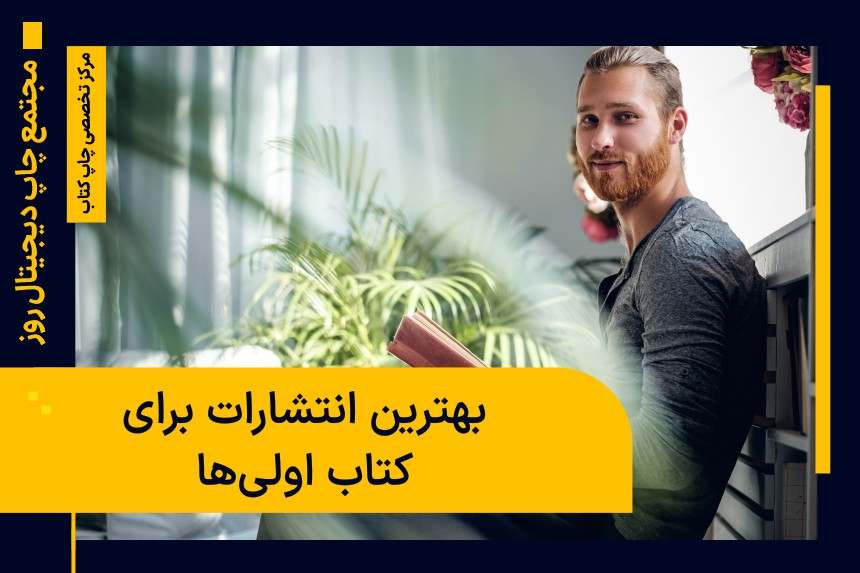 انتشارات برای کتاب اولی‌ها