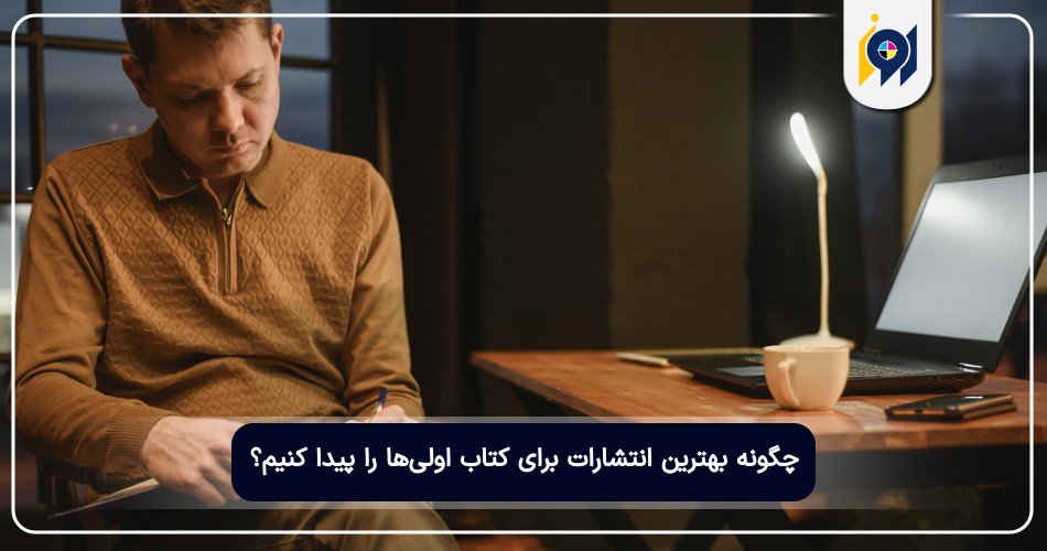 چگونه بهترین انتشارات برای کتاب اولی‌ها را پیدا کنیم؟