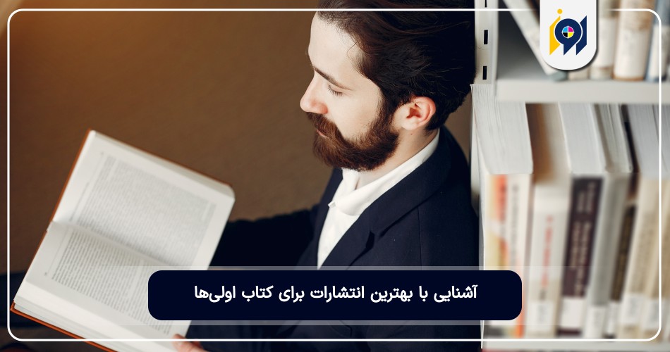 آشنایی با بهترین انتشارات برای کتاب اولی‌ها