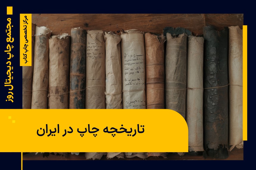 تاریخچه چاپ در ایران