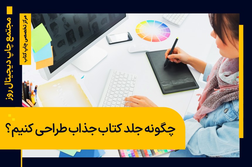چگونه جلد کتاب جذاب طراحی کنیم؟