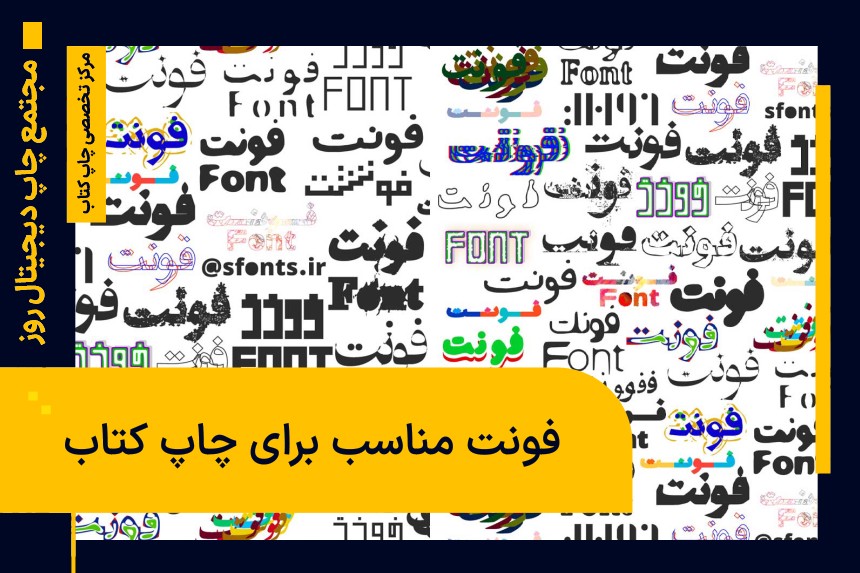فونت مناسب برای چاپ کتاب
