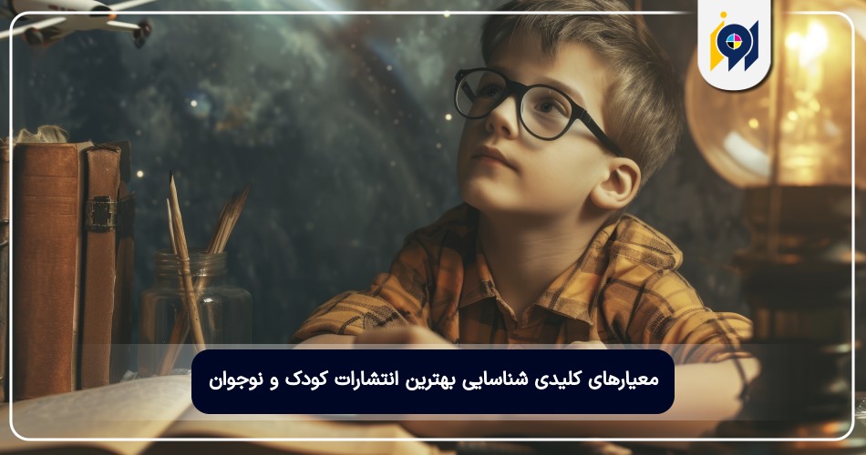 معیارهای کلیدی شناسایی بهترین انتشارات کودک و نوجوان