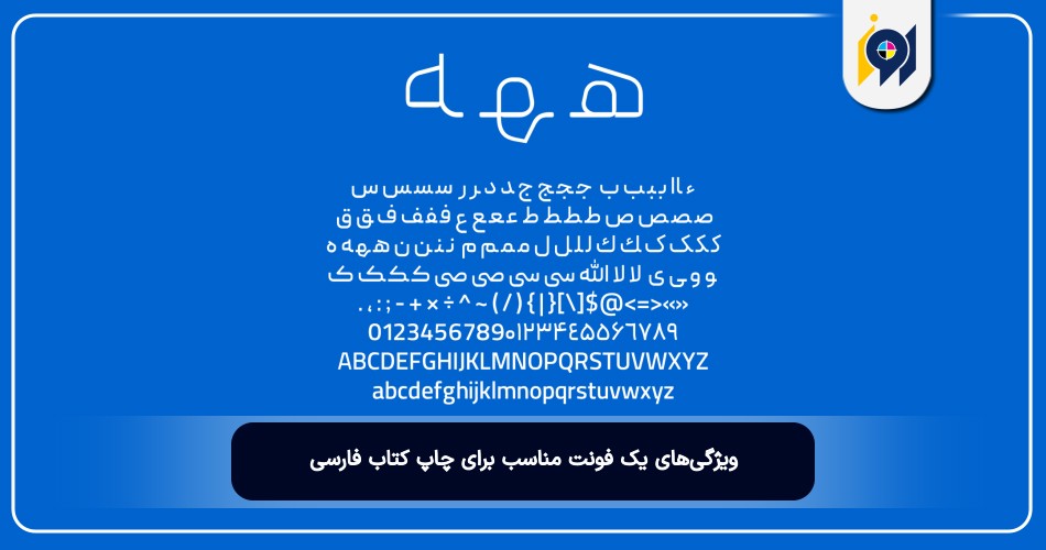 ویژگی‌های یک فونت مناسب برای چاپ کتاب فارسی