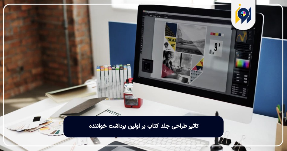 تاثیر طراحی جلد کتاب بر اولین برداشت خواننده