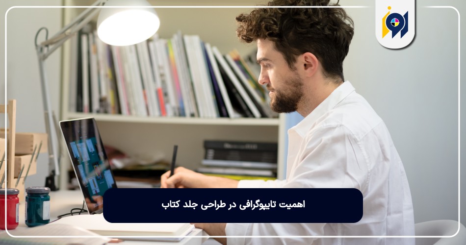 اهمیت تایپوگرافی در طراحی جلد کتاب
