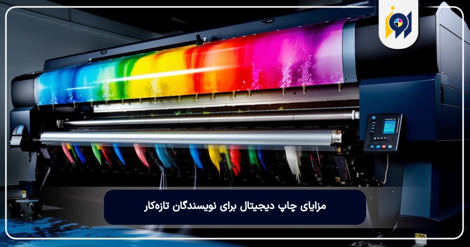 مزایای چاپ دیجیتال برای نویسندگان تازه‌کار