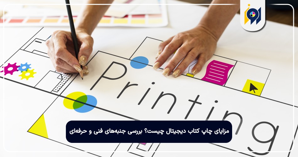 مزایای چاپ کتاب دیجیتال چیست؟ بررسی جنبه‌های فنی و حرفه‌ای