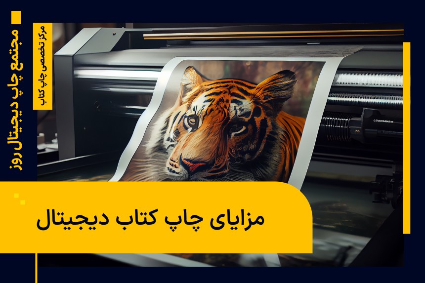مزایای چاپ کتاب دیجیتال چیست؟