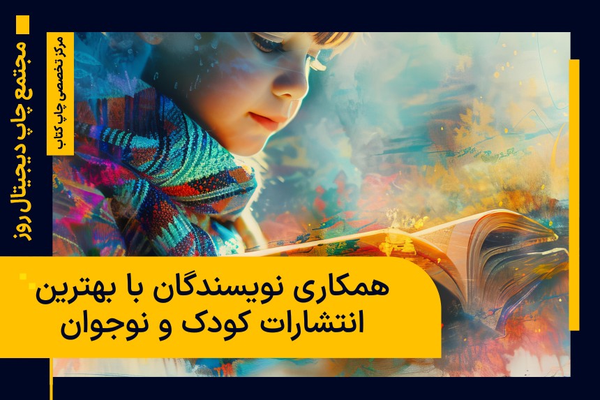بهترین انتشارات کودک و نوجوان