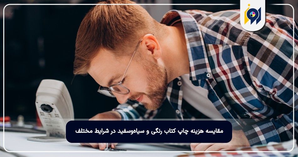 مقایسه هزینه چاپ کتاب رنگی و سیاه‌وسفید در شرایط مختلف
