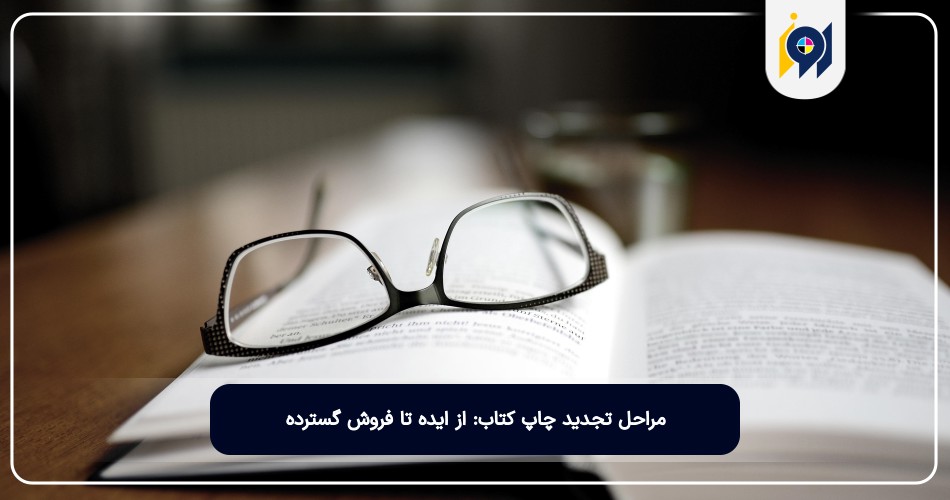 مراحل تجدید چاپ کتاب: از ایده تا فروش گسترده