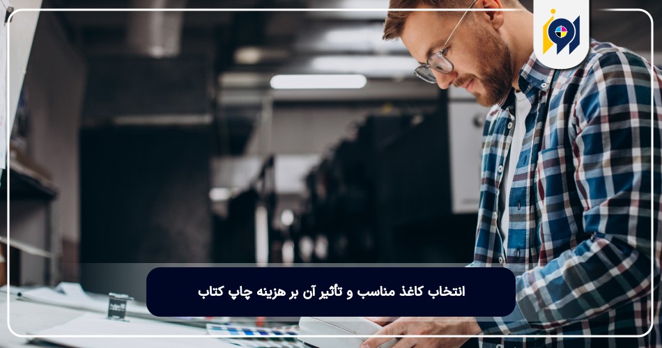 انتخاب کاغذ مناسب و تأثیر آن بر هزینه چاپ کتاب