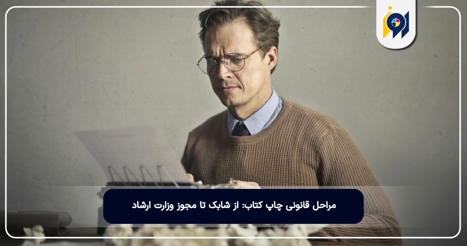 مراحل قانونی چاپ کتاب: از شابک تا مجوز وزارت ارشاد