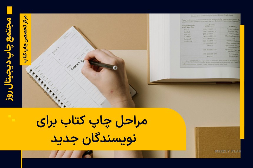 مراحل چاپ کتاب برای نویسندگان جدید