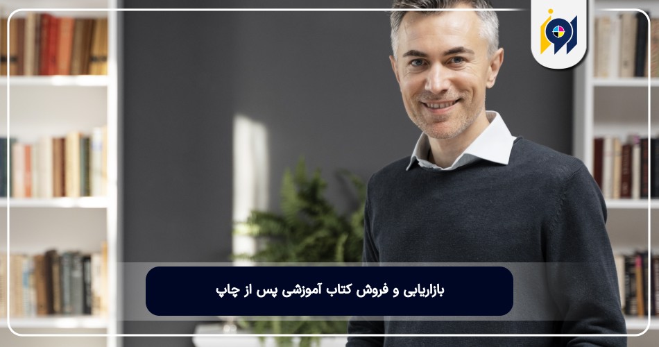 راهنمای جامع چاپ کتاب برای معلمان 2 بازاریابی و فروش کتاب آموزشی پس از چاپ