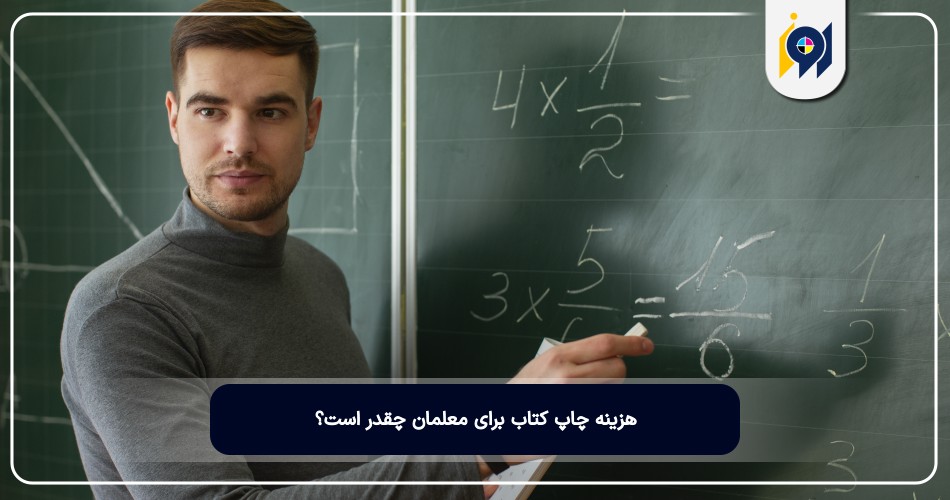 راهنمای جامع چاپ کتاب برای معلمان 3 هزینه چاپ کتاب برای معلمان چقدر است؟